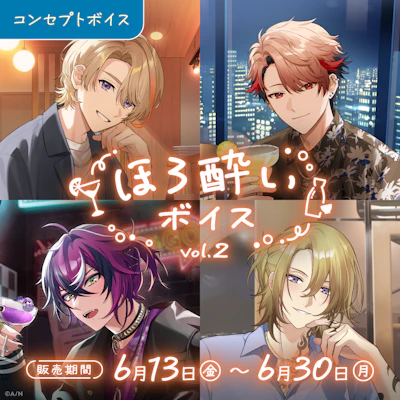 にじさんじ ほろ酔いボイス Vol.2」「にじさんじ ジューンブライド2025